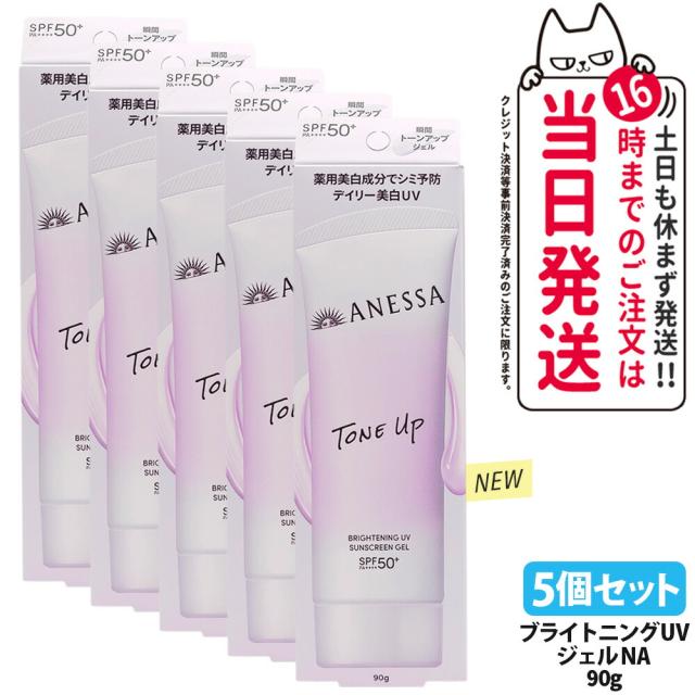 5個仕かける 資生堂 アネッサ ブライトニングUV ジェル NA 90g 日焼打ちきり UV世話をする UVはね除ける UVジェル 保水 ホワイトフローラル SPF50+ PA++++ 飲み薬部外品 貨物輸送無料