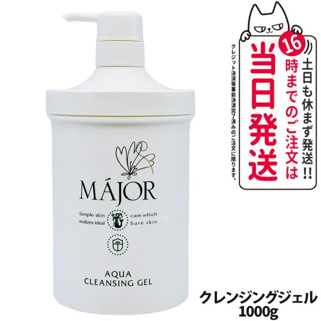 マジョール MAJOR 業務用 クレンジング 国内正規品】マジョール クレンジングジェル 1000g スキンケア