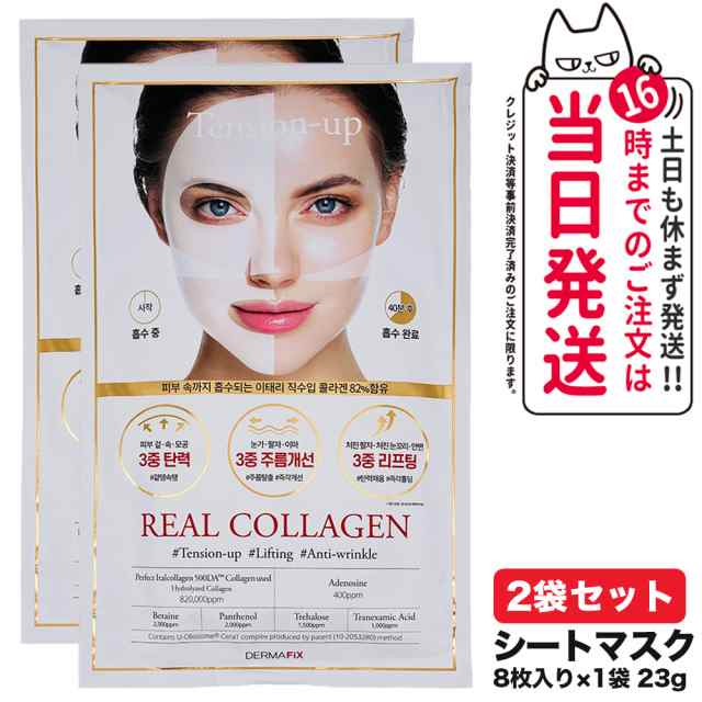 【16枚セット ポスト投函 国内当日発送】DERMAFiX ザマフィックス パーフェクト リアルパフォーマンスコラーゲン100 マスク パック 2袋 2