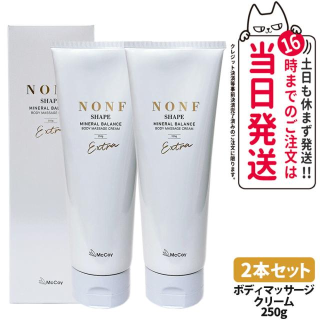 2個セット 国内正規品 McCoy マッコイ ノンF シェイプEX 250g ノンエフシェイプイーエックス ボディクリーム  ミネラル ヒト幹細胞培養上清液 NONF 送料無料