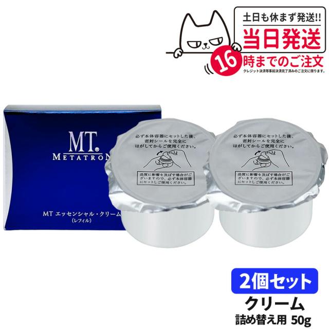 2個セット 国内正規品  MT メタトロン化粧品 エッセンシャル クリーム詰替50g 送料無料