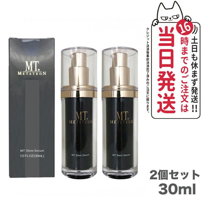 2個セット MT メタトロン化粧品 MT ステムセラム 美容液 30mL メタトロン 正規品 スキンケア 保湿 TRON 送料無料