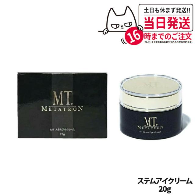 国内正規品 MT メタトロン ステムアイクリーム 20g メタトロン化粧品 母の日 プレゼント ギフト 贈り物