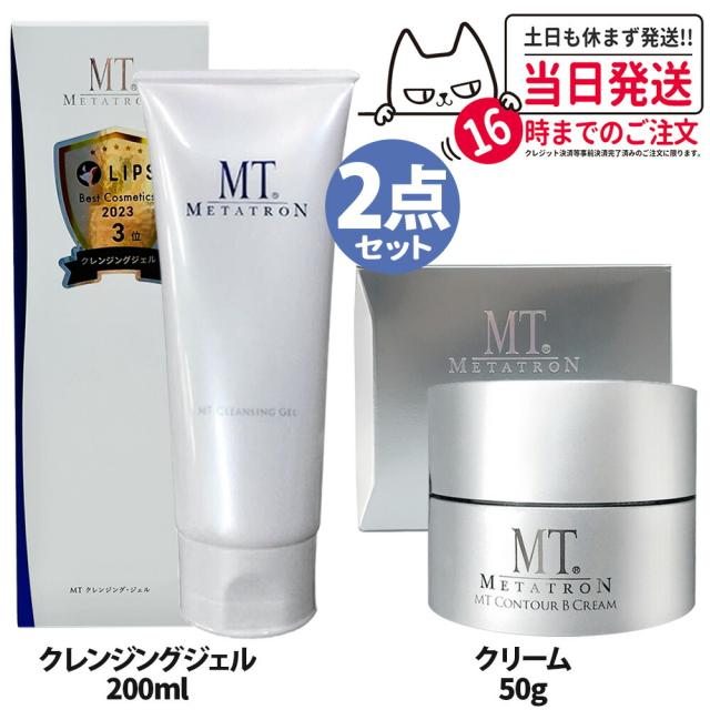 2点セット 国内正規品 MTメタトロン化粧品 MTクレンジングジェル 200ml + MT コントアB クリーム 50ml 送料無料