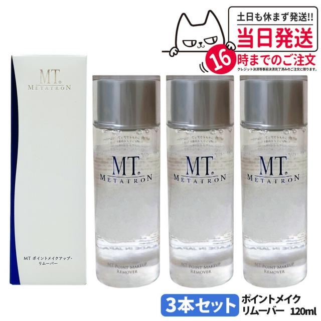 3個セット 国内正規品 リニューアル メタトロン化粧品 MT ポイントメイクアップ リムーバー 120ml ポイントメイク落とし 送料無料