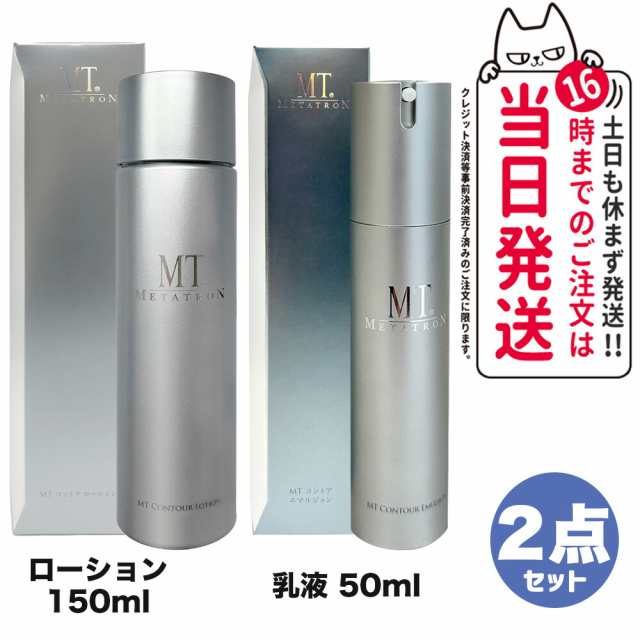 【2点セット 国内正規品】MTメタトロン化粧品 MT コントアローション 150ml 化粧水 + コントア エマルジョン 乳液 50ml 保湿 スキンケア