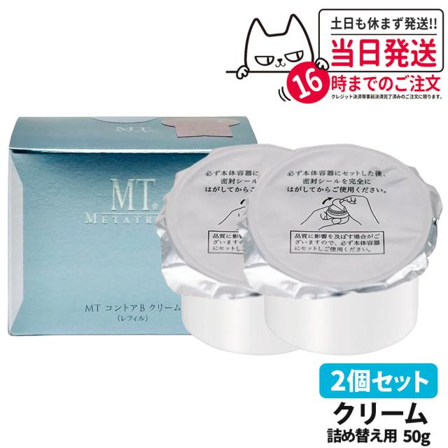 2個セット 国内正規品 MTメタトロン化粧品 コントアBクリーム リニューアル 詰め替え用レフィル保湿クリーム 乾燥肌 肌荒れ 目元使用可能 送料無料