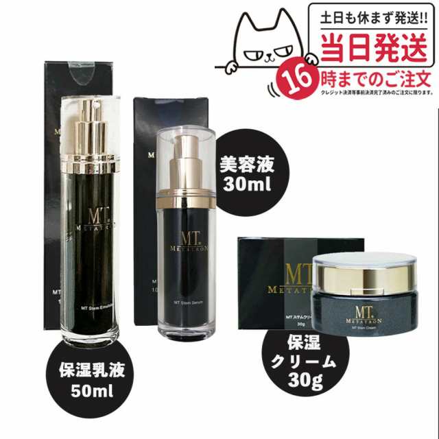 【3点セット 国内正規品】MTメタトロン ステムクリーム 30g＋ステムエマルジョン 50ml＋ステムセラム(美容液)30ml メタトロン化粧品 送