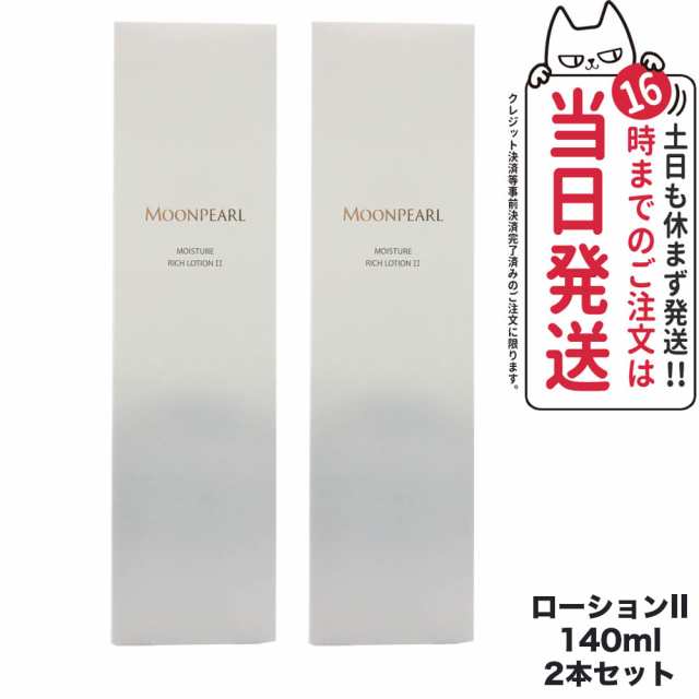 セット送料無料 ムーンパール モイスチャーリッチ ローションⅡ 140mL