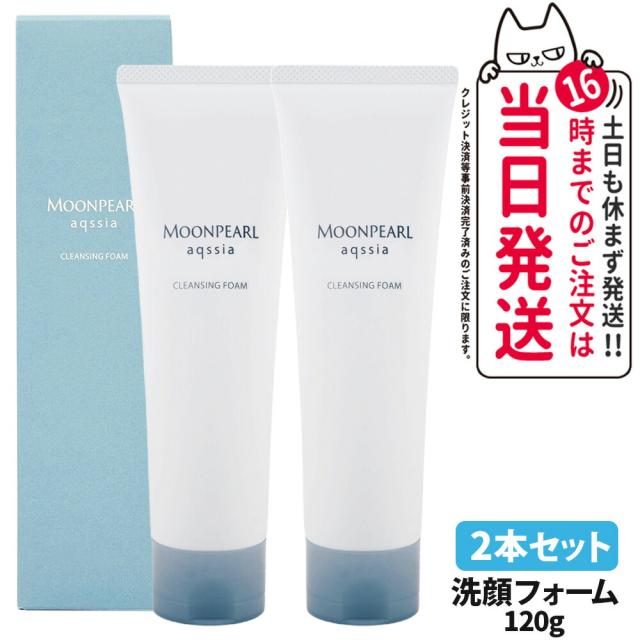 2本セット 国内正規品 MIKIMOTO ミキモト化粧品 ムーンパール アクシア クレンジングフォーム 120g メイク落とし 洗顔料 洗顔フォーム 送料無料の通販は