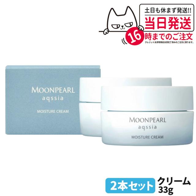 2個セット 国内正規品 MIKIMOTO ミキモト化粧品 ムーンパール アクシア モイスチャークリーム 33g フェイスクリーム 保湿クリーム スキンケア 送料無料