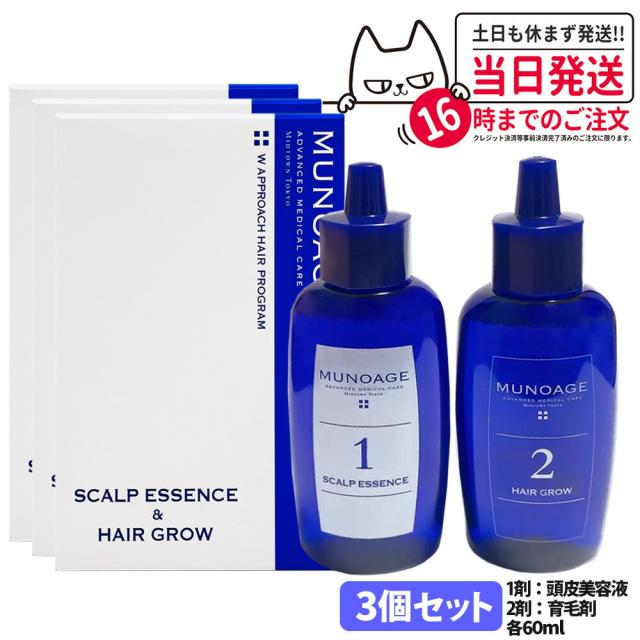 MUNOAGE 育毛剤　新品　60mL×3セット 育毛剤3個セット 3個セット MUNOAGE ミューノアージュ Wアプローチヘア