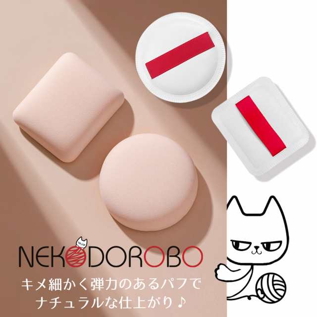 超可爱の 【2個セット 種類選べる】NEKODOROBO メイクパフ 正方形 丸型