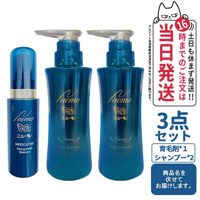 3点セット ニューモ シャンプー 280ml 2本+育毛剤 75ml×1本 newmo Vactory ヴァクトリー