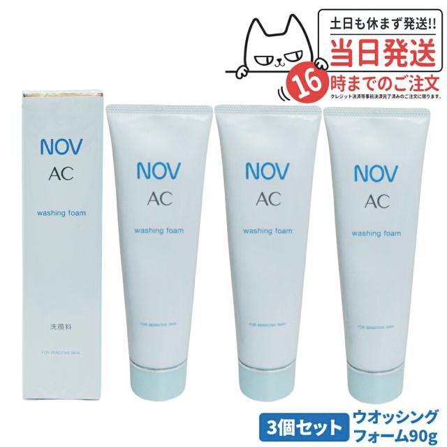 3個セット 国内正規品 常盤薬品 NOV ノブ AC ウォッシングフォーム 90g 洗顔フォーム 洗顔料 無香料 無着色 低刺激性 送料無料の通販は