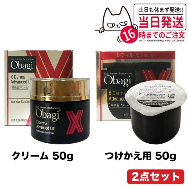 2点セット 国内正規品 Obagi オバジ X ダーマアドバンスドリフト