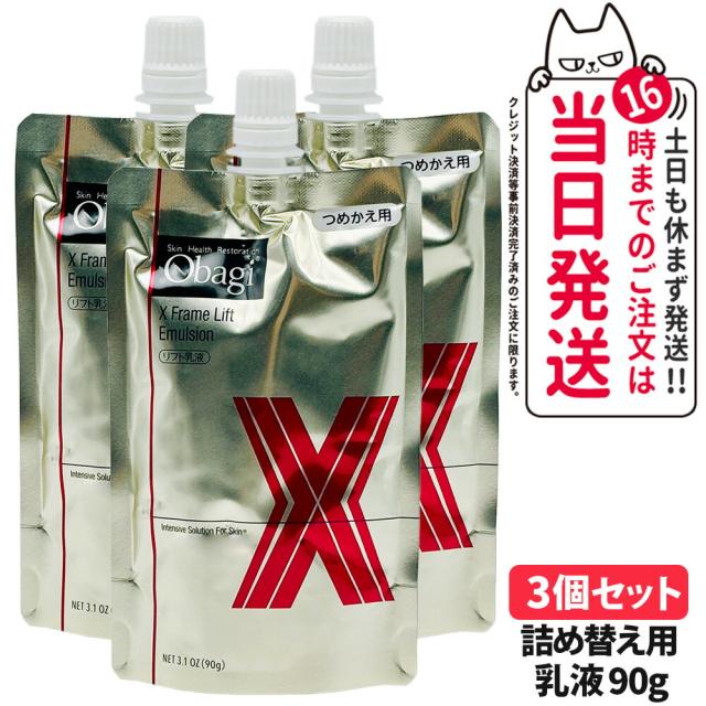 3個セット 国内正規品 Obagi オバジ X フレームリフトエマルジョン 90g つめかえ用 ロート製薬 ハリ 乳液 ハリつや肌 送料無料