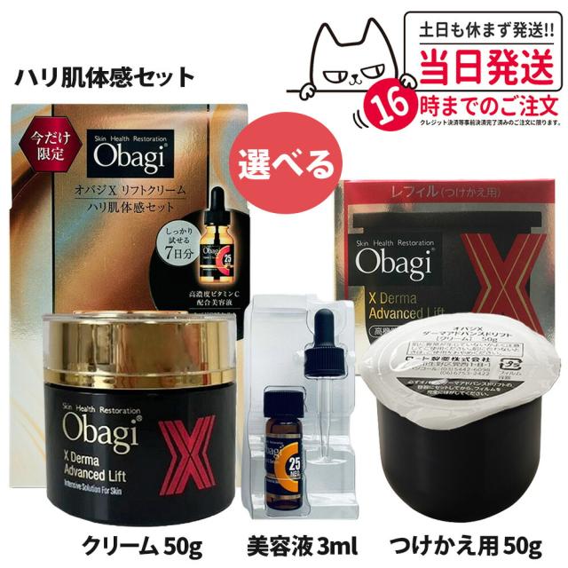 3点セット Obagi オバジX リフトクリーム ハリ肌体感セット ダーマアドバンスドリフト本体 50g +詰替 50g +オバジC25セラム ネオ 3ml ミニサイズ スキンケア 国内正規品 送料無料