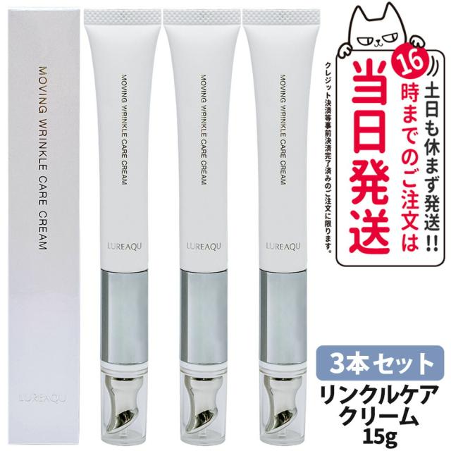3本セット ルリーク ムービングリンクルケアクリーム 正規品 Qoo10