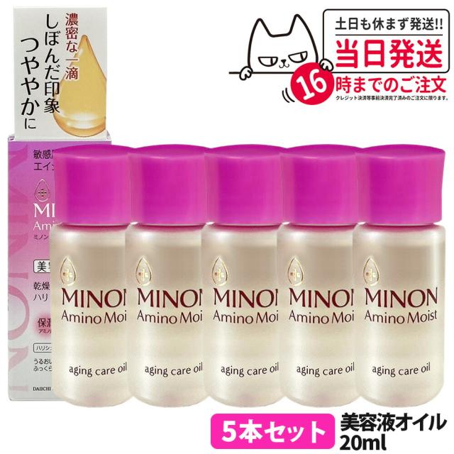 【5本セット 国内正規品】ミノン アミノモイスト エイジングケア オイル 20ml MINON フェイスオイル 保湿美容液 うるおい 乾燥 スキンケア 第一三共ヘルスケア 送料無料 7,350円