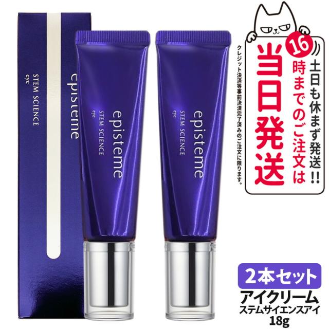 エピステーム ステムサイエンスアイ 18g 公式通販 エピステーム ステムサイエンスアイ 18g 公式通販