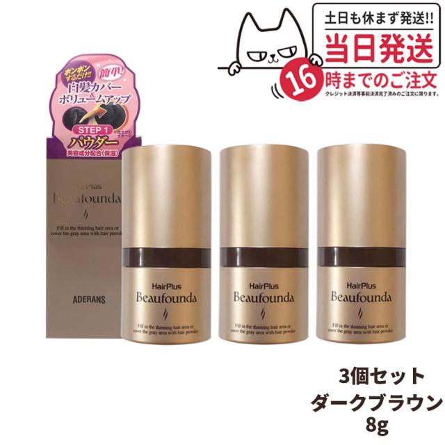 【3個セット 国内正規品】アデランス ヘアプラス ビューファンデパウダー ダークブラウン 8g Aderans 送料無料