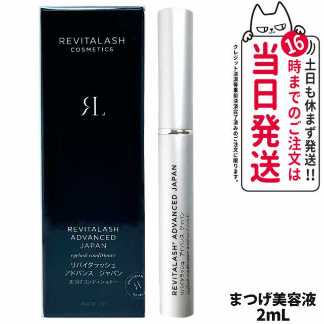 RevitaLash リバイタラッシュ アドバンス ジャパン まつ毛 美容液 2mL まつげコンディショナー 睫毛ケア 植物成分 アドバンス ジャパン 送料無料の通販は