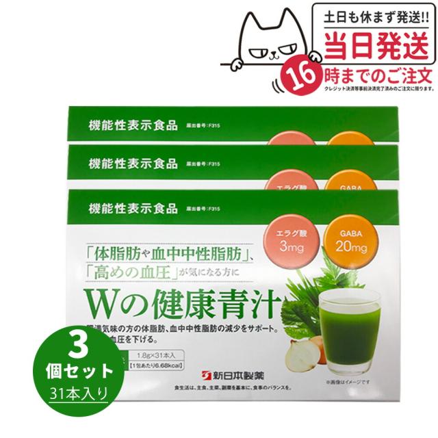3個セット Wの健康青汁 31本入り 新日本製薬 機能性表示食品 GABA エラグ酸 青汁 国産 粉末 送料無料