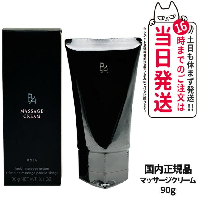 国内正規品 POLA ポーラ B.A マッサージクリーム 90g