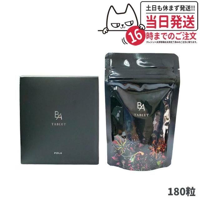 国内正規品 POLA ポーラ B.A タブレット B.Aのサプリメント 180