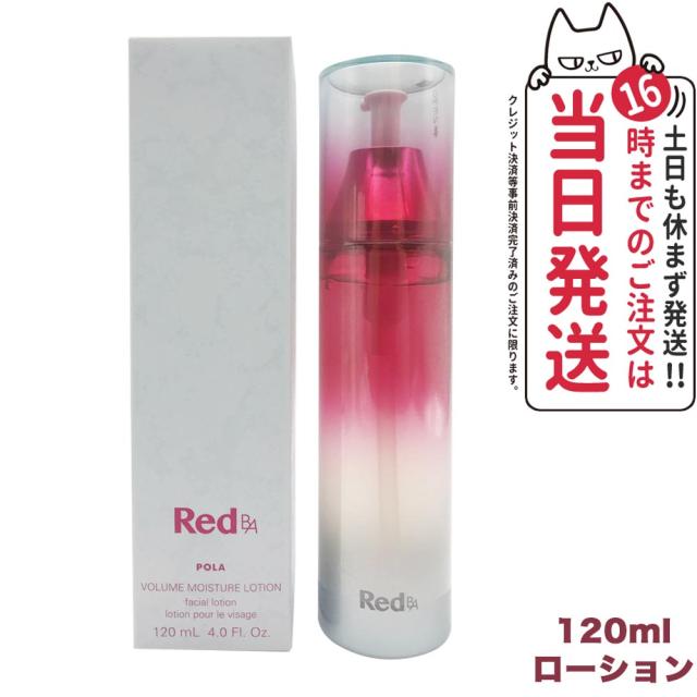 国内正規品 宅配便 POLA ポーラ Red B.A ボリュームモイスチャーローション 120ml 化粧水 スキンケア/ローション（化粧水）の通販は 6,433円