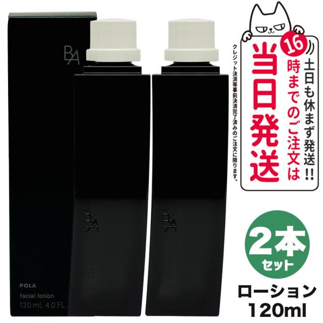 2個セット 国内正規品 POLA ポーラ B.A ローション N リフィル 120mL