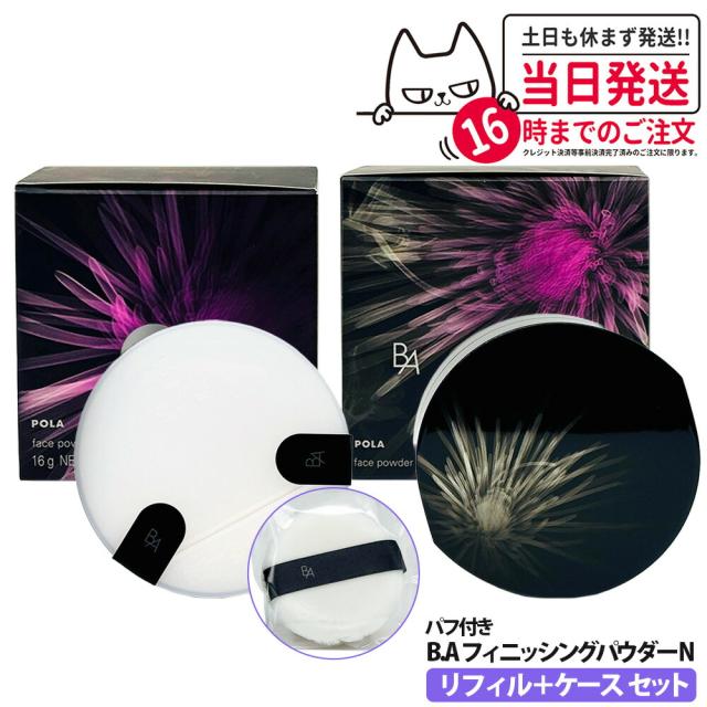 POLA B.A フィニッシングパウダー N 16g (ケース付き)