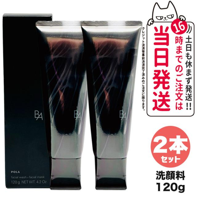 2個セット 国内正規品 POLA ポーラ B.A ディープクリアライザー 120g 本体 BA スキンケア ウォッシュ 洗顔料 洗顔フォーム パック マスク 送料無料