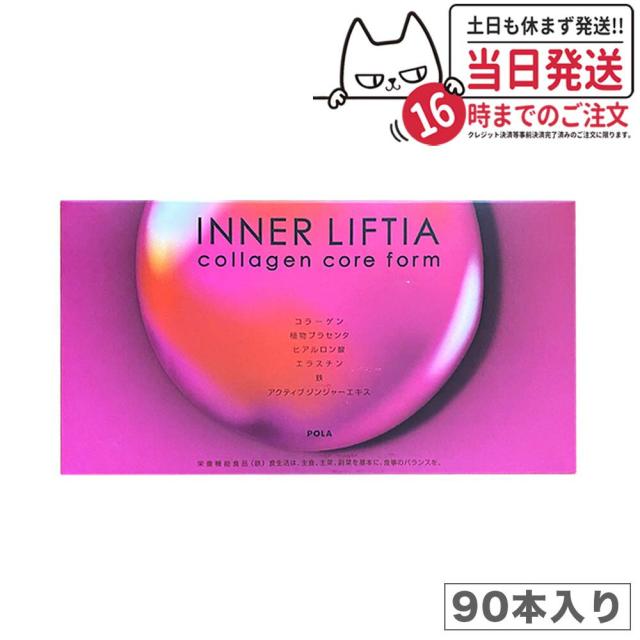 国内正規品 POLA ポーラ インナーリフティア コラーゲン
