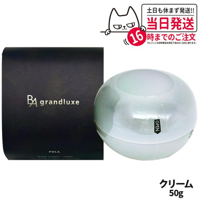 国内正規品 POLA ポーラ B.A グランラグゼ O 本体 50g 保湿クリーム フェイスクリーム マスク スキンケア 高級感 送料無料