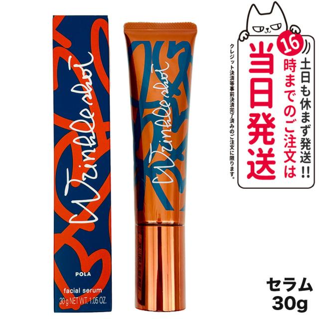 国内正規品 POLA ポーラ リンクルショット メディカル セラム N 30g グランドサイズ 送料無料