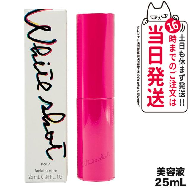 国内正規品 POLA ポーラ ホワイトショット フェイシャルセラム 25mL 美容液 スキンケア 送料無料