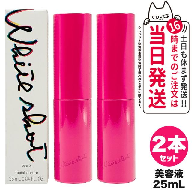 国内正規品ポーラ ホワイトショット フェイシャルセラム 本体25mL