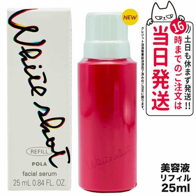 【国内正規品】POLA ポーラ ホワイトショット POLA WHITE SHOT ホワイトショット フェイシャルセラム リフィル 25ml 詰め替え用 美容液