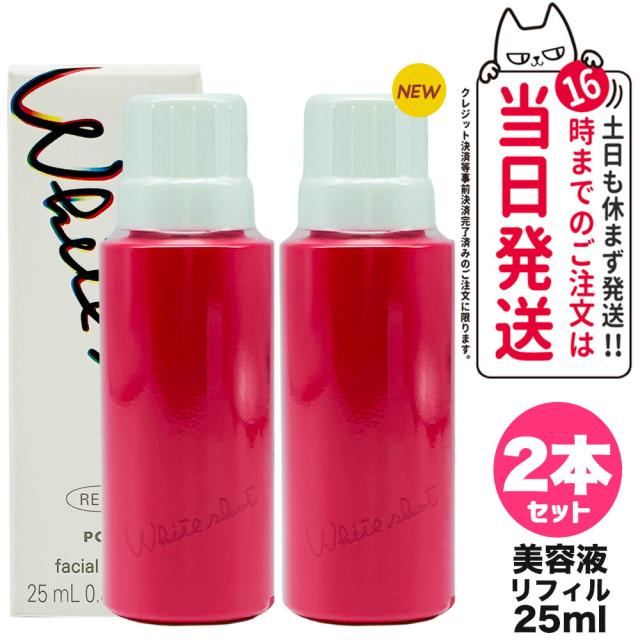 2個セット 国内正規品 POLA ポーラ ホワイトショット POLA WHITE SHOT ホワイトショット フェイシャルセラム リフィル 25ml 詰め替え用 美容液 スキンケア 送料無料
