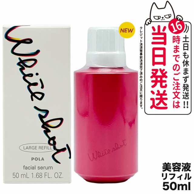 【国内正規品】POLA ポーラ ホワイトショット POLA WHITE SHOT ホワイトショット フェイシャルセラム リフィル 50ml 詰め替え用 美容液