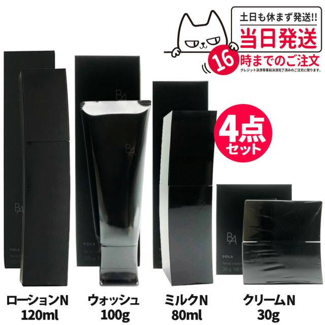 4点セット 国内正規品 POLA ポーラ B.A ローションN 120ml ミルクN 80ml  ウォッシュ 100g クリームN 30g B.A ローション ダリア リミテッドエディション 保湿化粧水 送料無料