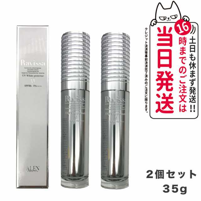 【2個セット 国内正規品】ラヴィーサ UVホワイトプロテクター 35g 日焼け止め SPF50 PA++++ Ravissa ALEN アレン 日焼け止め 日やけ止め