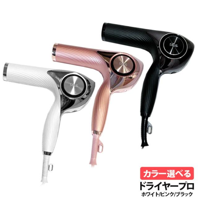 国内正規品 ReFa リファ ビューテック ドライヤープロ リファドライヤー ヘアドライヤー ホワイト / ブラック / ピンク MTG BEAUTECH DRYER PRO 送料無料