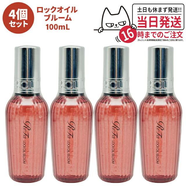4個セット 国内正規品 ReFa リファ ロックオイル ブルーム 100mL スタイリング ヘアオイル ツヤ スタイリングオイル レア髪 ダメージ補修 濡れ髪 ツヤ質感 ヘアケア キープ 前髪 送料無料の通販は 8,118円