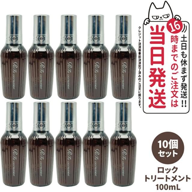 10個セット 国内正規品 ReFa リファ ロックトリートメント R 100g トリートメント ミルクタイプ アウトバス ダメージケ アコテ レア髪 送料無料