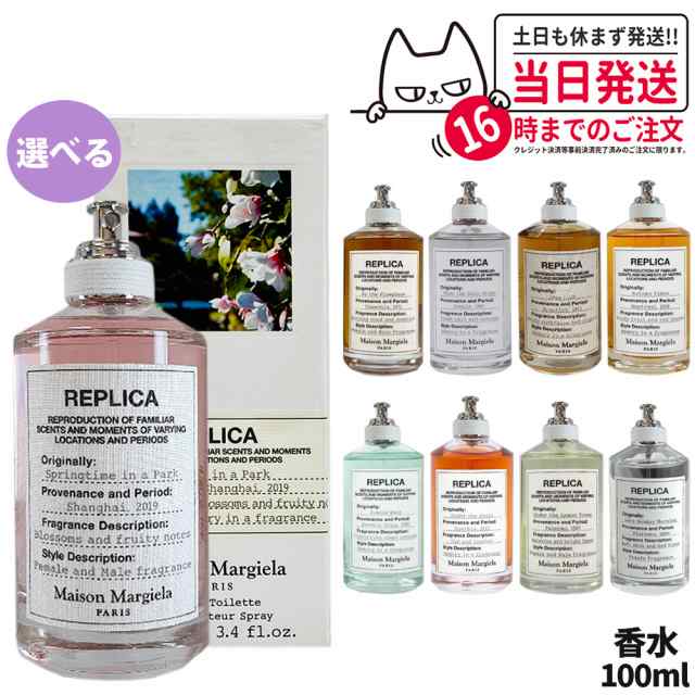 【選べる 全9種類】メゾン マルジェラ レプリカ オードトワレ EDT 100ml Replica MAISON MARGIELA 香水 送料無料 バイザファイヤープレイ