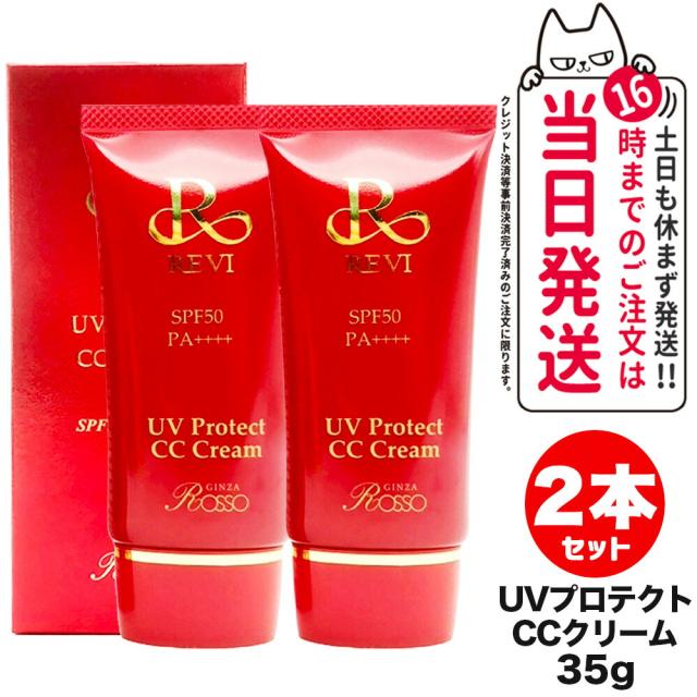 【2個セット 国内正規品】REVI UVプロテクト CCクリーム SPF50++++ 35g ルヴィ ROSSO 送料無料の通販は
