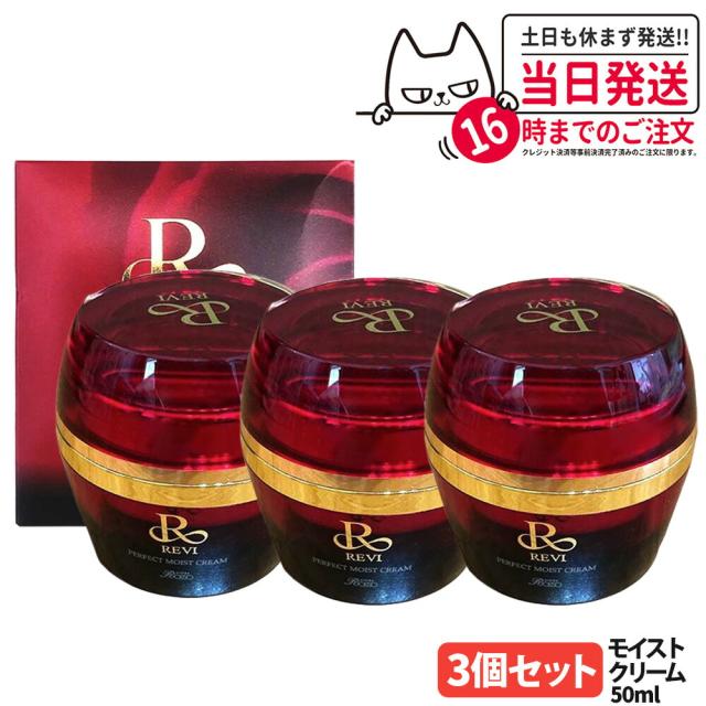 3個セット・正規品 REVI ルヴィ パーフェクトモイストクリーム 50ml 基礎化粧品 フェイスクリーム 保湿クリーム フェイシャルケア ホームケア ホームエステ リフトアップ ツヤ 透明感 ハリ